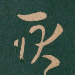 王羲之耿书法图片