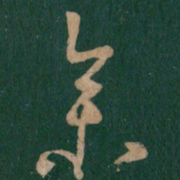 王羲之参书法图片
