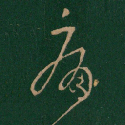 王羲之痛书法图片