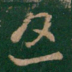 王羲之返书法图片