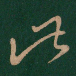 王羲之此书法图片