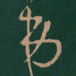 王羲之弟书法图片