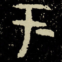 金文于书法图片