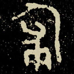 金文匍书法图片