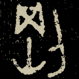 金文刚书法图片