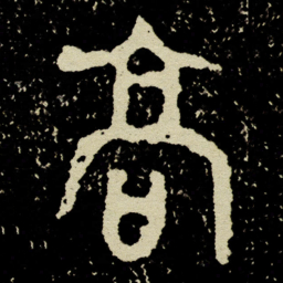 金文高书法图片