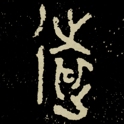 金文遠书法图片