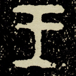 金文王书法图片