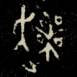 金文丧书法图片
