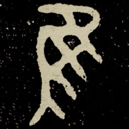 金文隹书法图片