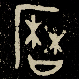 金文历书法图片