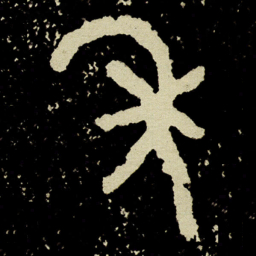 金文年书法图片