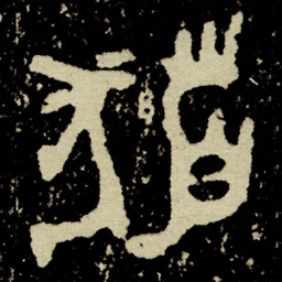 金文发书法图片
