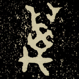 金文萬书法图片