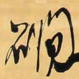 王铎涧书法图片