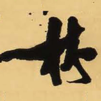王铎林书法图片
