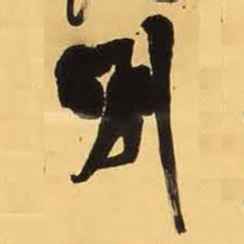 王铎别书法图片