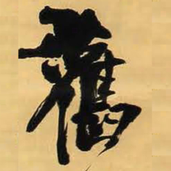 王铎旧书法图片