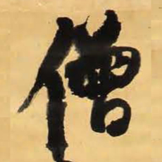 王铎僧书法图片