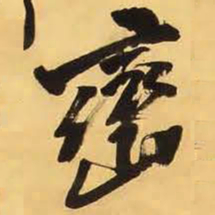 王铎峦书法图片