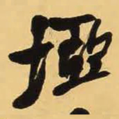 王铎垭书法图片