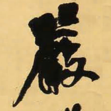 王铎严书法图片
