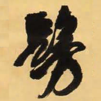 王铎仿书法图片