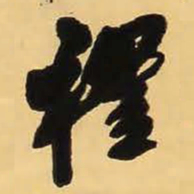 王铎程书法图片
