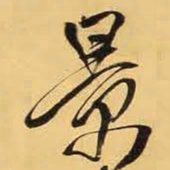 王铎景书法图片