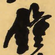 王铎钟书法图片