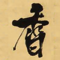 王铎香书法图片