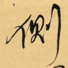 王铎侧书法图片