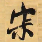 王铎寂书法图片