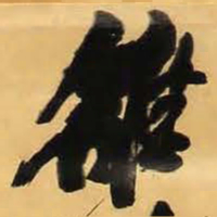 王铎雒书法图片