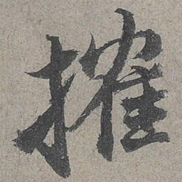 欧阳修权书法图片