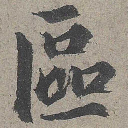 欧阳修区书法图片