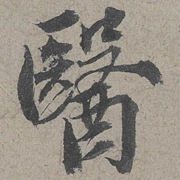欧阳修医书法图片