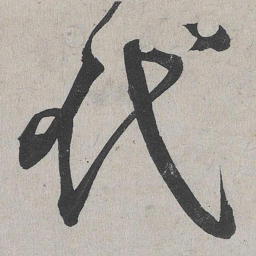 李东阳代书法图片