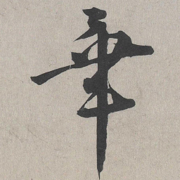 李东阳毕书法图片