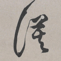 李东阳谟书法图片