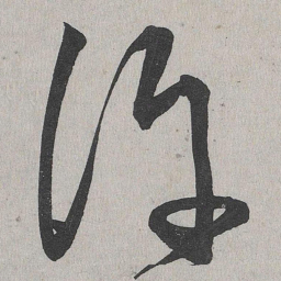李东阳许书法图片