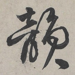 李东阳韵书法图片
