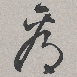 李东阳看书法图片