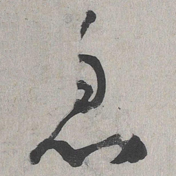 李东阳急书法图片