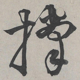 李东阳撑书法图片