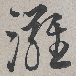 李东阳滩书法图片