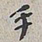 谢庄䇂书法图片