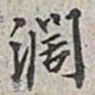 翁方纲阔书法图片