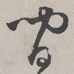 李东阳闲书法图片