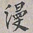 翁方纲漫书法图片